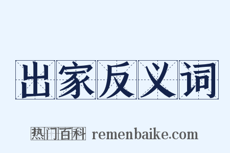出家反义词是什么意思的图片